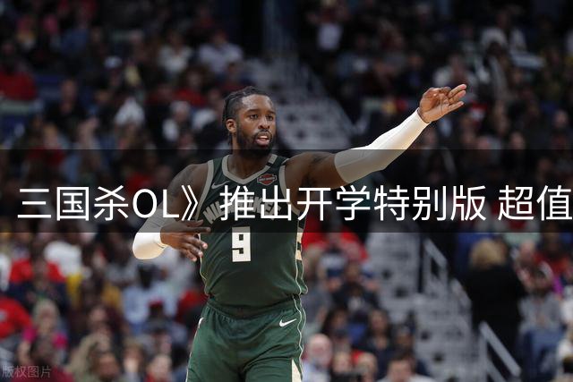 三国杀OL》推出开学特别版 超值奖励与新玩法齐发