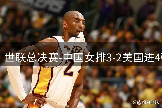 世联总决赛-中国女排3-2美国进4强 庄宇珊17分王奥芊绝杀