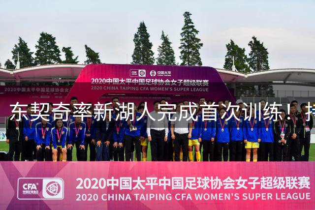 东契奇率新湖人完成首次训练！持续两小时 布朗尼获当地球迷热捧