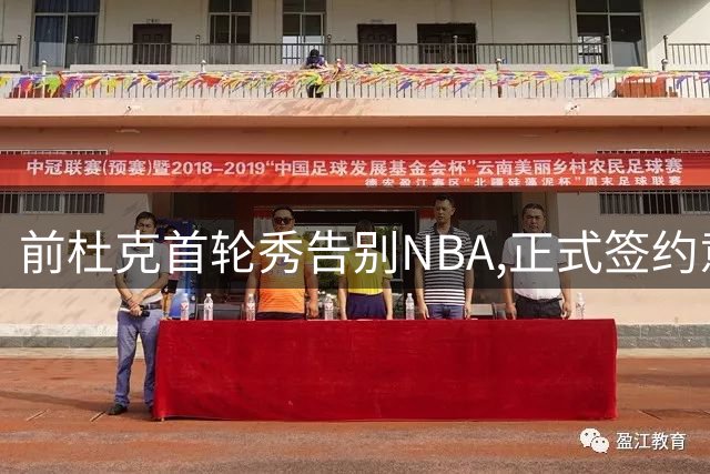 前杜克首轮秀告别NBA,正式签约意甲劲旅转战欧洲