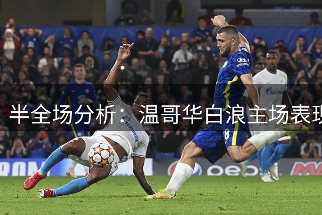 半全场分析：温哥华白浪主场表现不佳，达拉斯有望反客为主