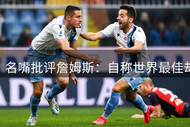 名嘴批评詹姆斯：自称世界最佳却赛场失手