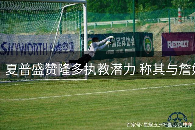 夏普盛赞隆多执教潜力 称其与詹姆斯球商相当