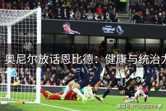 奥尼尔放话恩比德：健康与统治力决定76人冲冠成败