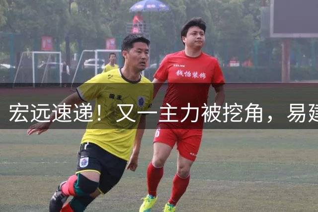 宏远速递！又一主力被挖角，易建联回归职务已定，徐杰努力赚外快