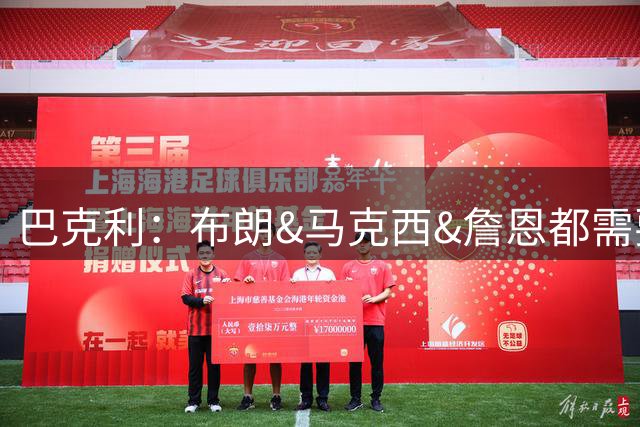 巴克利：布朗&马克西&詹恩都需要球权 若开局不佳磨合将成难题