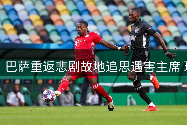 巴萨重返悲剧故地追思遇害主席 现场重申"不只是俱乐部"精神