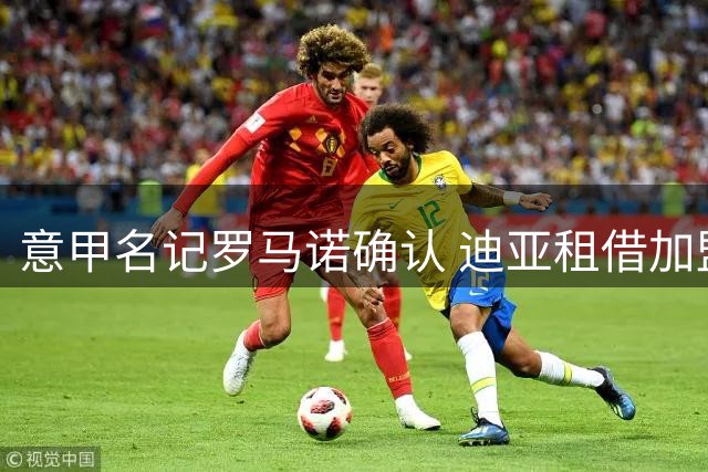 意甲名记罗马诺确认 迪亚租借加盟雷恩含买断条款