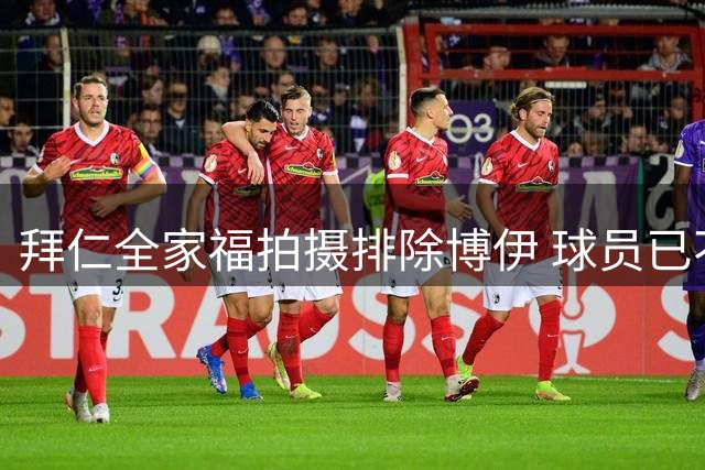 拜仁全家福拍摄排除博伊 球员已不在主帅计划内
