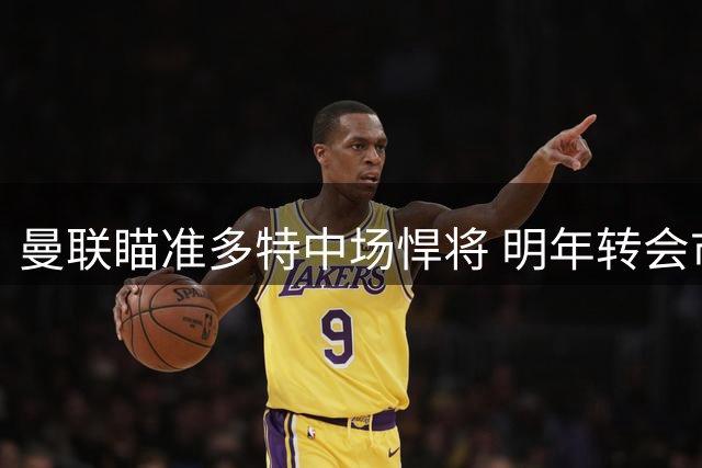 曼联瞄准多特中场悍将 明年转会市场或有动作