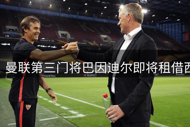 曼联第三门将巴因迪尔即将租借西甲塞尔塔