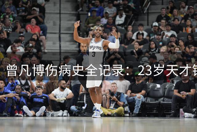 曾凡博伤病史全记录：23岁天才锋线为何屡次错失国家队关键战