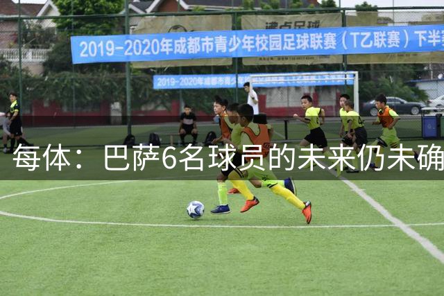 每体：巴萨6名球员的未来仍未确定，俱乐部把稳妥放在首位