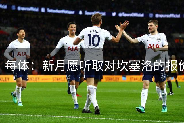 每体：新月愿听取对坎塞洛的报价，且不会为其离队设置障碍