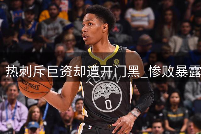 热刺斥巨资却遭开门黑 惨败暴露阵容磨合难题