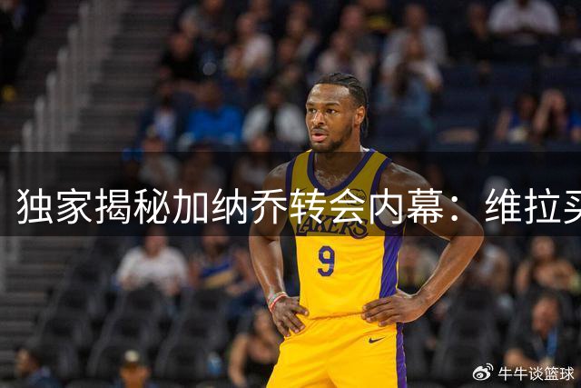 独家揭秘加纳乔转会内幕：维拉买断条款暗藏玄机