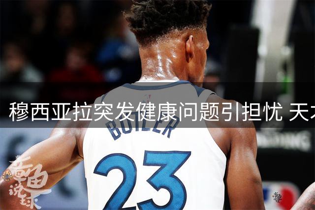 穆西亚拉突发健康问题引担忧 天才球星会否就此沉沦？