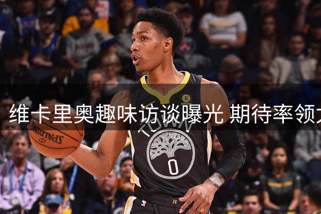 维卡里奥趣味访谈曝光 期待率领尤文夺魁