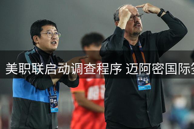 美职联启动调查程序 迈阿密国际签约卡塞米罗陷违规风波