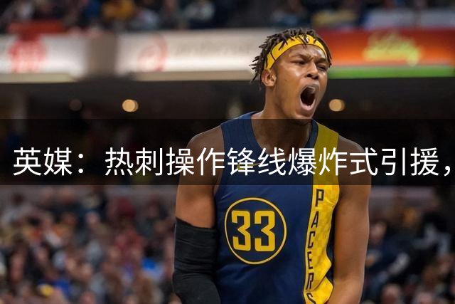 英媒：热刺操作锋线爆炸式引援，马尔穆什加克波进入目标清单