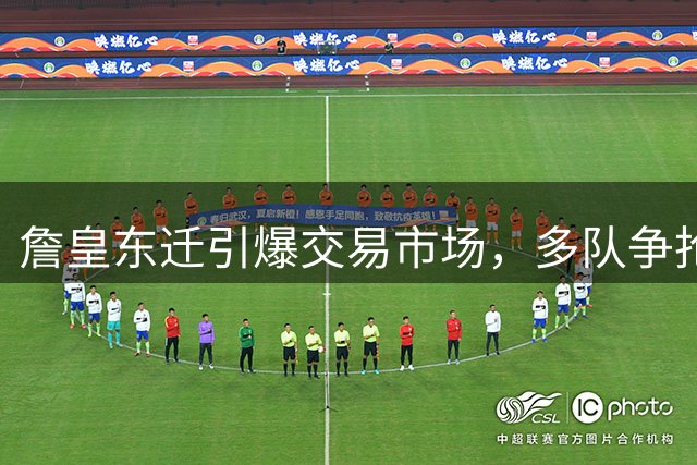 詹皇东迁引爆交易市场，多队争抢自由球员填补战力空缺