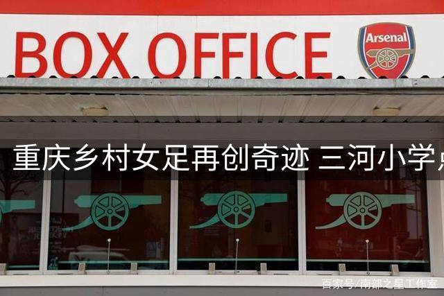 重庆乡村女足再创奇迹 三河小学点球大战卫冕全国三连冠
