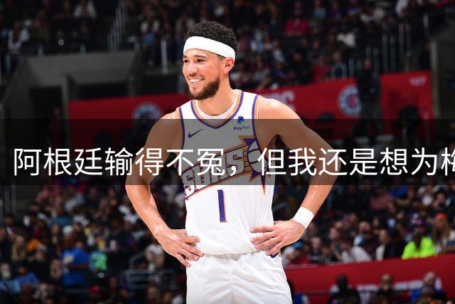 阿根廷输得不冤，但我还是想为梅西说几句话
