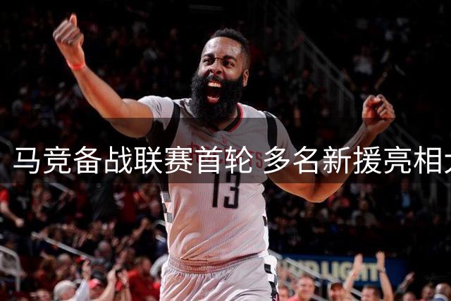 马竞备战联赛首轮 多名新援亮相大都会球场