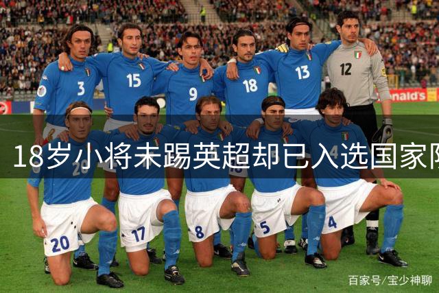 18岁小将未踢英超却已入选国家队，阿尔特塔赞其成熟有天赋
