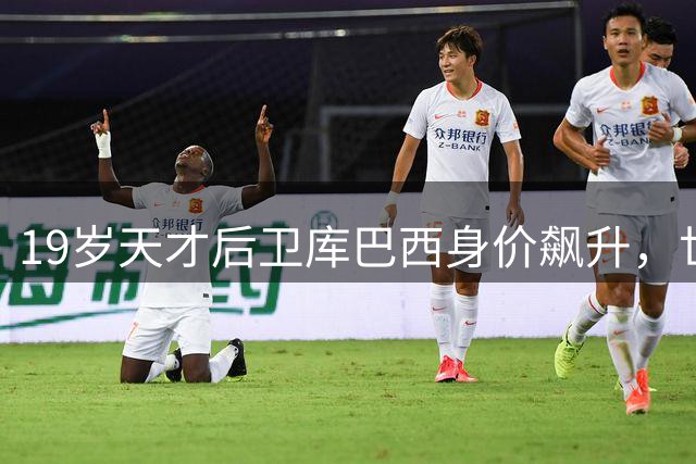 19岁天才后卫库巴西身价飙升，世界杯表现奠定巨星地位
