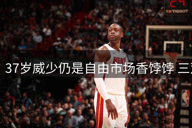 37岁威少仍是自由市场香饽饽 三双王下一站引多队争夺