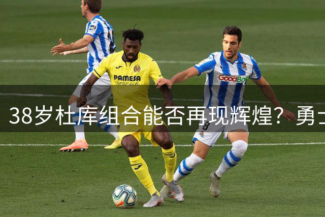 38岁杜库组合能否再现辉煌？勇士被曝持续关注杜兰特动向