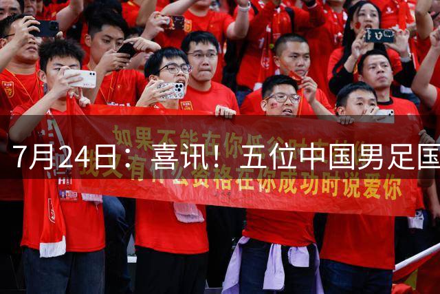 7月24日：喜讯！五位中国男足国脚同时在7月22日扎堆官宣加盟德乙俱乐部狼堡效力